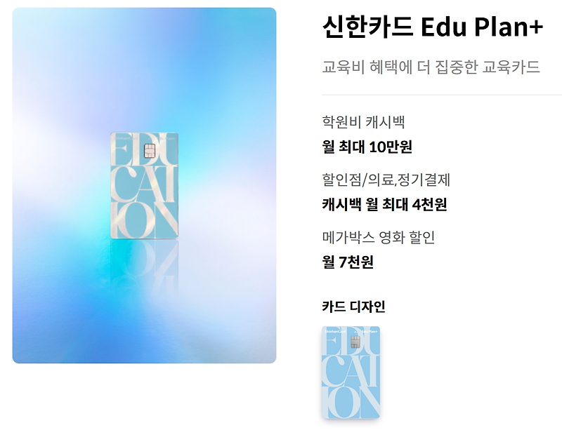 신한카드 Edu Plan+ 완벽 분석 – 학원비 혜택과 최적 활용법