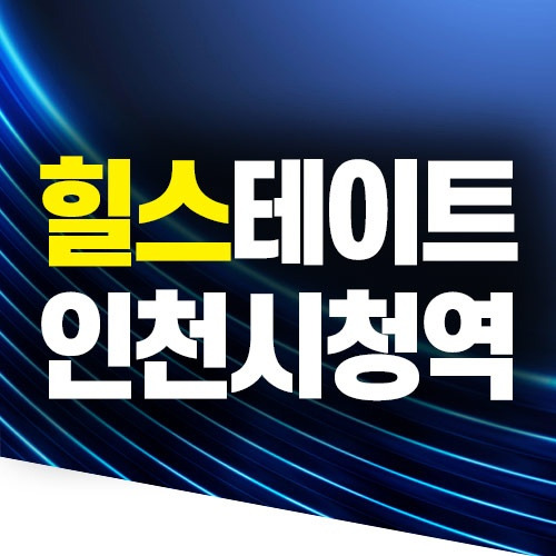 힐스테이트 인천시청역 분양가 및 동호지정은 여기