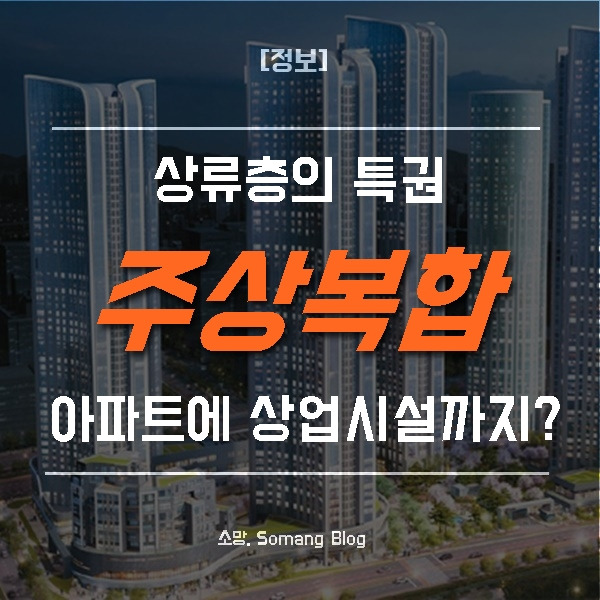 주상복합 아파트 장단점 총정리