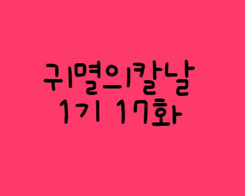 [애니메이션] 귀멸의 칼날 1기 17화(+스포주의)