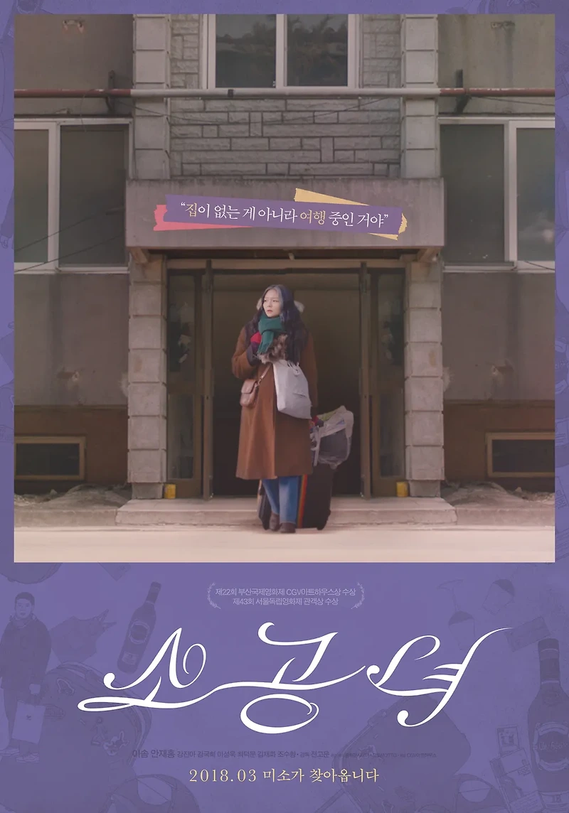 소공녀 리뷰: 남지 않은 집, 지켜낸 것들, 잊히지 않는 이름