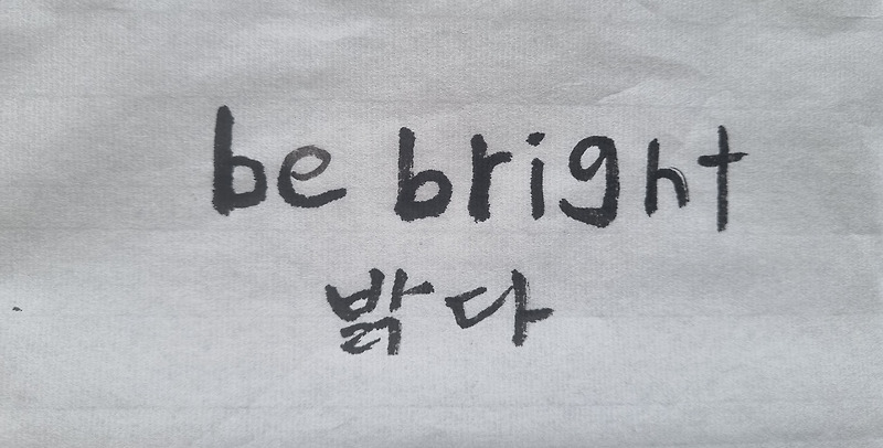 밝다 - be bright