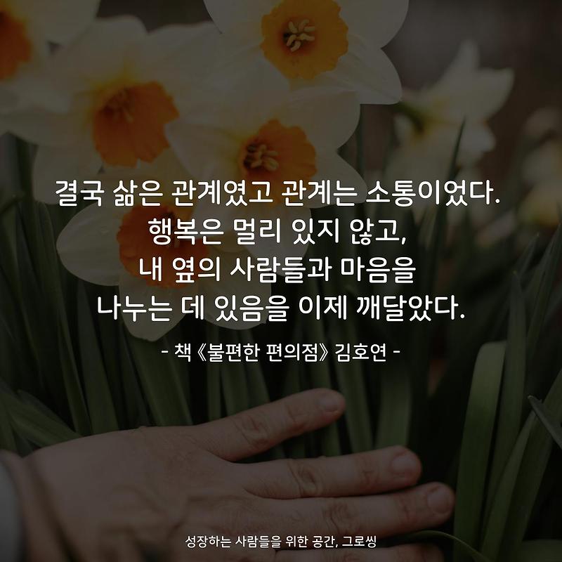 결국 삶은 관계였고 관계는 소통이었다. 행복은 멀리 있지 않고, 내 옆의 사람들과 마음을 나누는 데 있음을 이제 깨달았다.