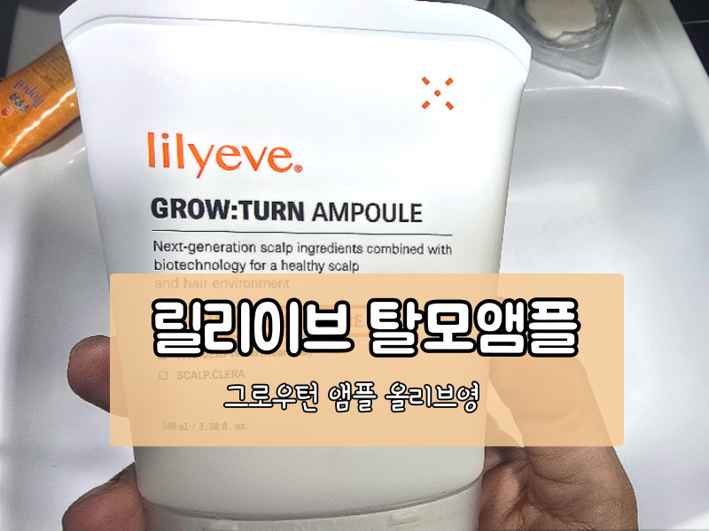 [내돈내산 후기] 릴리이브 그로우턴 앰플 효과 있을까? 정수리 탈모 방지