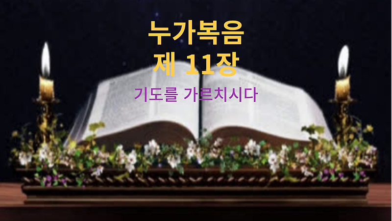 누가복음 11장 기도를 가르치시다
