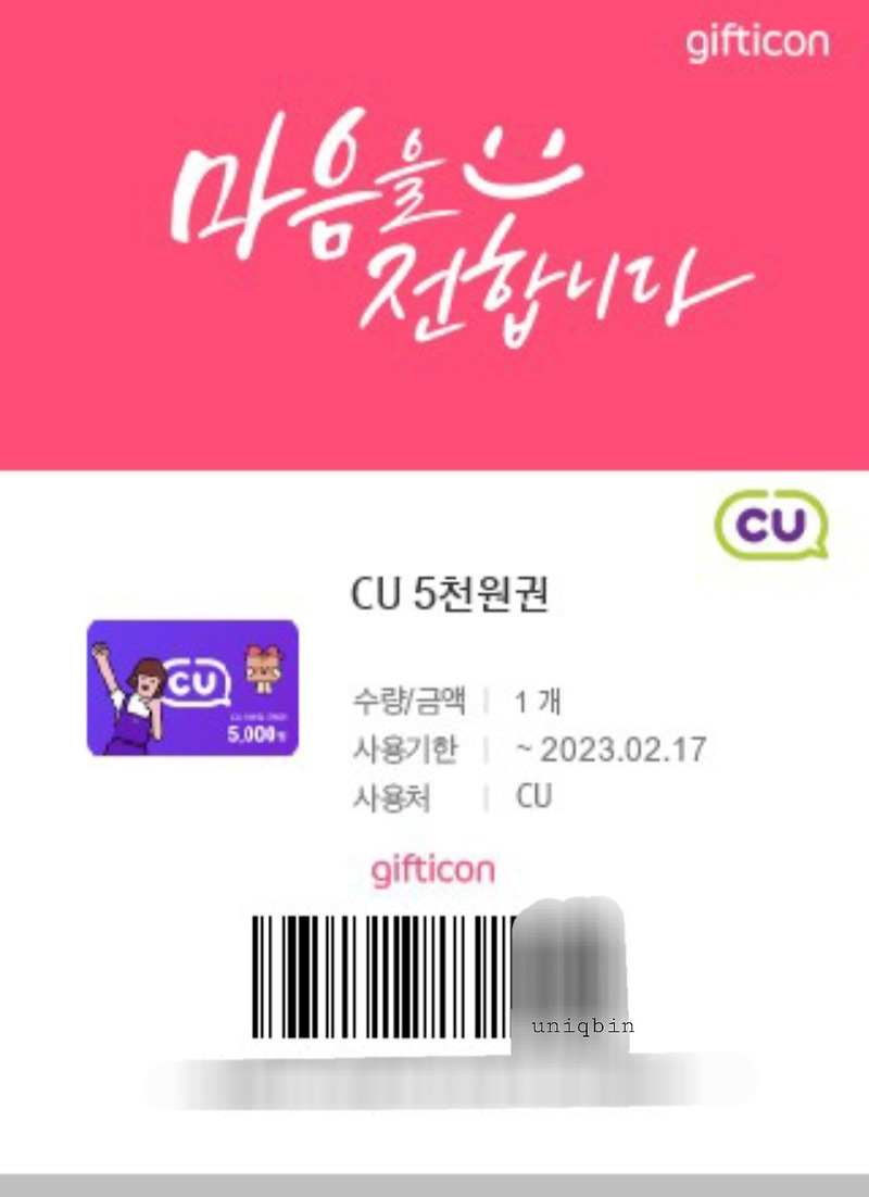 CU 기프티콘 바코드 씨유에서 한번에 다 써야하나? T멤버십 적용도?