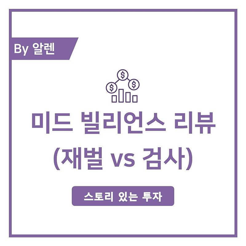 넷플릭스 미드, 빌리언스 리뷰 (상위 1% 부자 vs 검사)