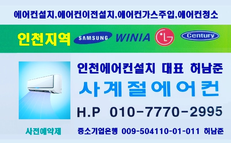 ●인천에어컨이전설치 허 남준 대표가, 직접설치시공 해 드립니다