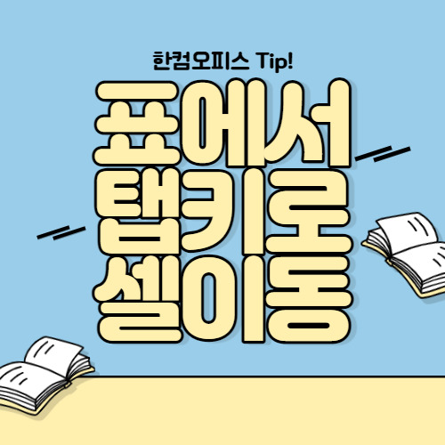 한글 표에서 탭(Tab)으로 셀 이동하는 법