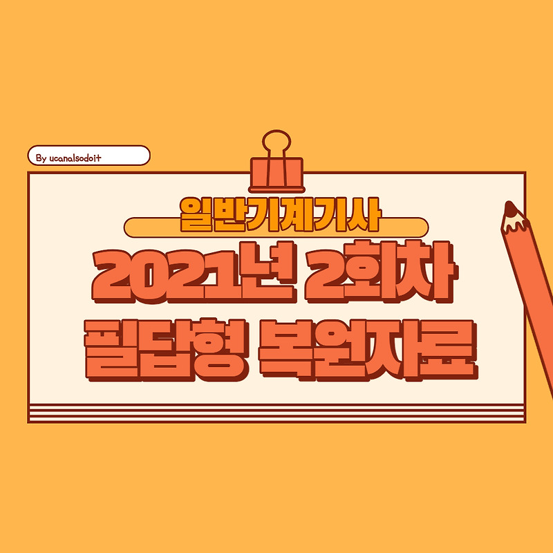 2021년 2회차 일반기계기사 필답 복원