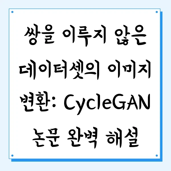 쌍을 이루지 않은 데이터셋의 이미지 변환: CycleGAN 논문 완벽 해설