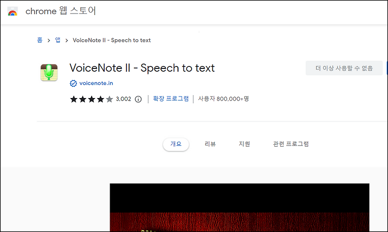 크롬 확장프로그램 voicenote ii - 현재 사용중단