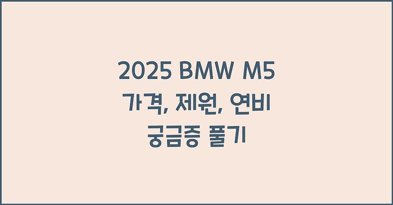 2025-bmw-m5