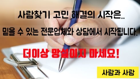 사람찾기 의뢰 비용/ 사람찾는 방법..