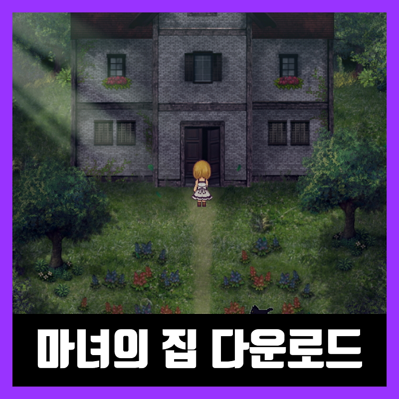 마녀의집 리메이크 다운로드 The Witch's House MV