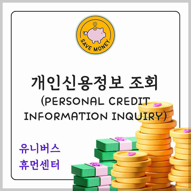 개인신용정보 조회, 내 금융 건강 검진으로 투자 성공률 높이는 비법