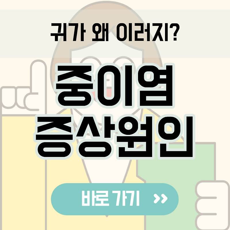 중이염 증상, 원인, 급성중이염과 만성중이염 차이까지 자세히 알아보기