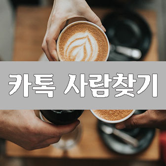 카톡 사람찾기 모든 방법