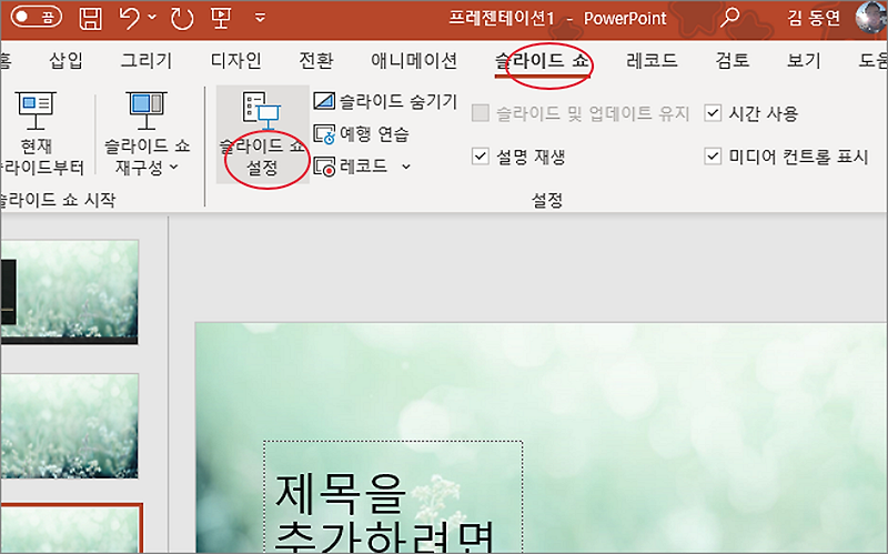  파워포인트 PPT 슬라이드쇼 화면 수동으로 전환 설정하기