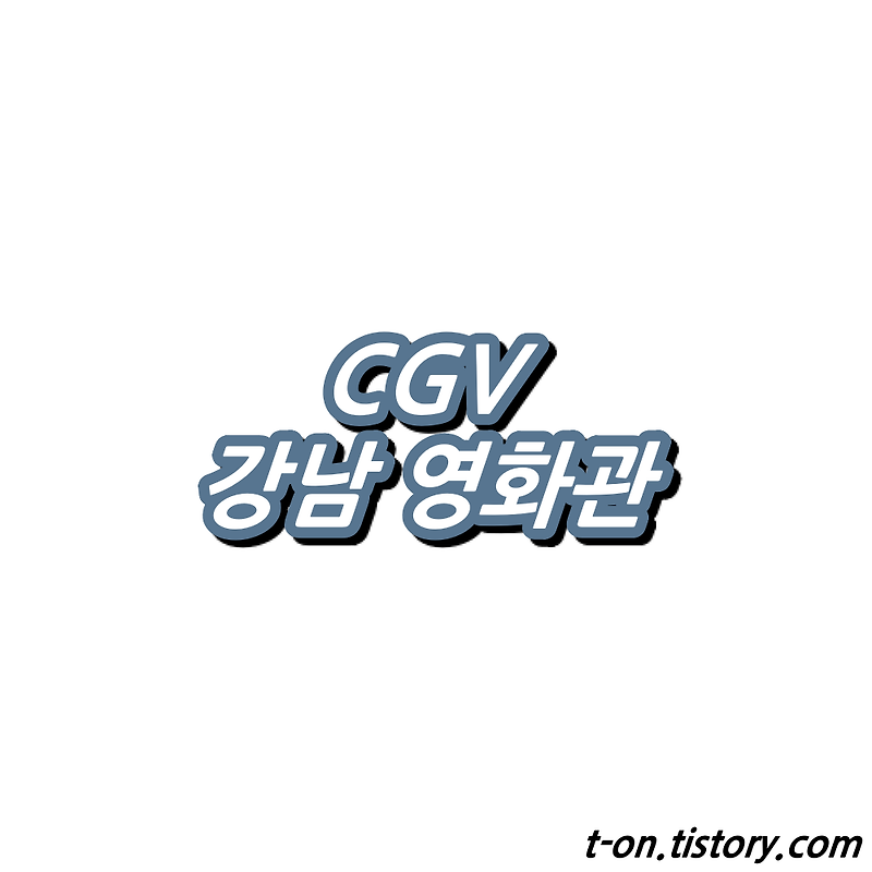 강남 CGV 영화 상영시간표 주차장 정리 :: 지구별여행자