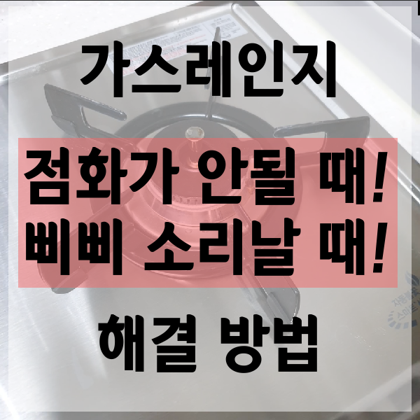 가스레인지 삐삐 소리 나며 불이 안 켜질 때 해결하는 방법