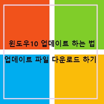 윈도우 10 업데이트 오류 시 해결 방법,  windows 10 다운로드 하기