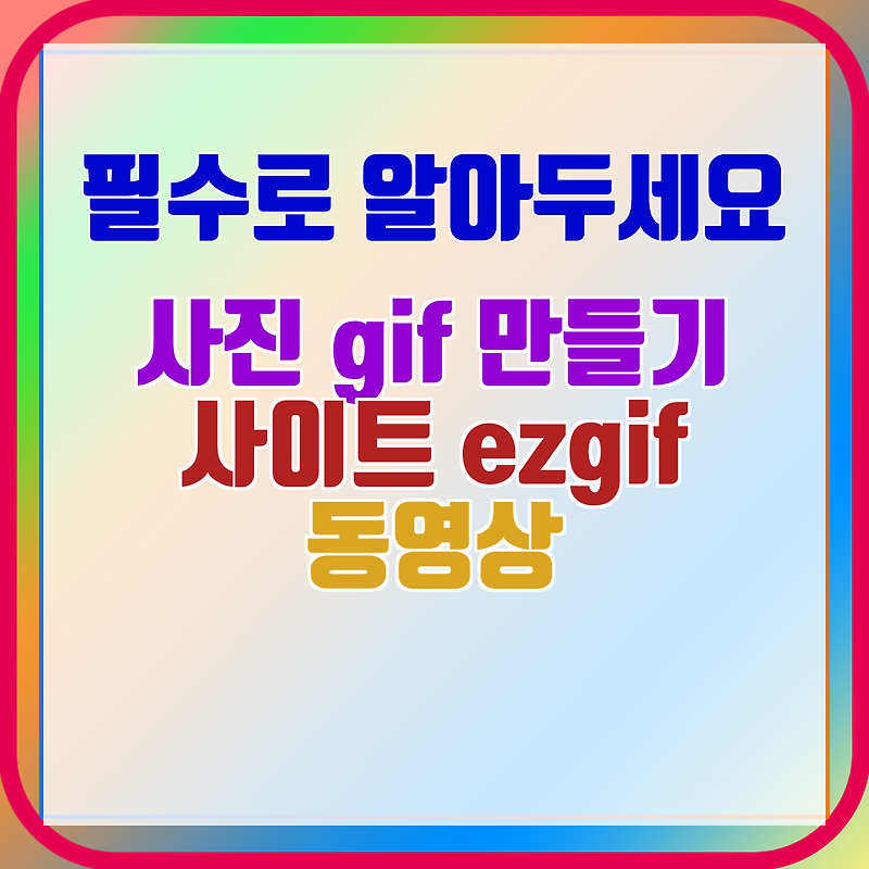 사진 gif 만들기 사이트 ezgif 동영상 기준까지