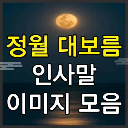 정월대보름 인사말 이미지 모아보기 :: 경제적 자유를 얻기 위해 같이 노력해요