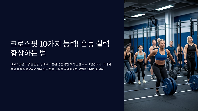 크로스핏 10가지 능력 성과 향상 비결은?
