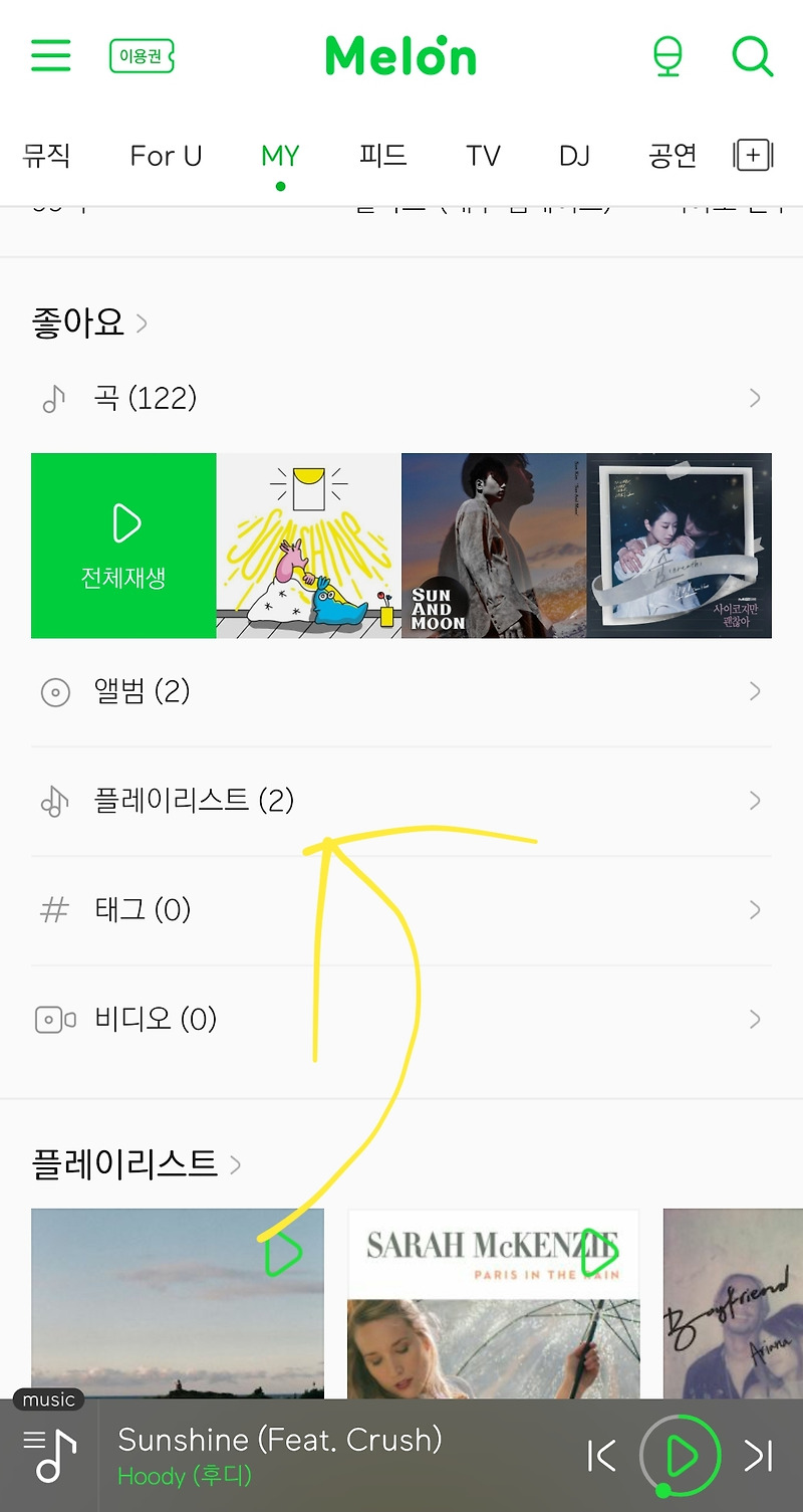멜론 플레이리스트 공유 하는 방법 모바일버전