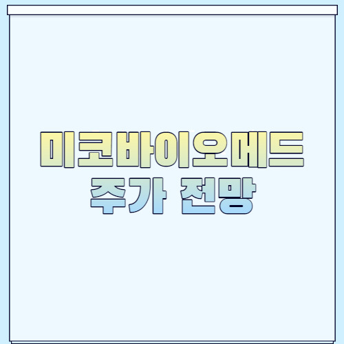 미코바이오메드 주가 전망 2가지 핵심재료