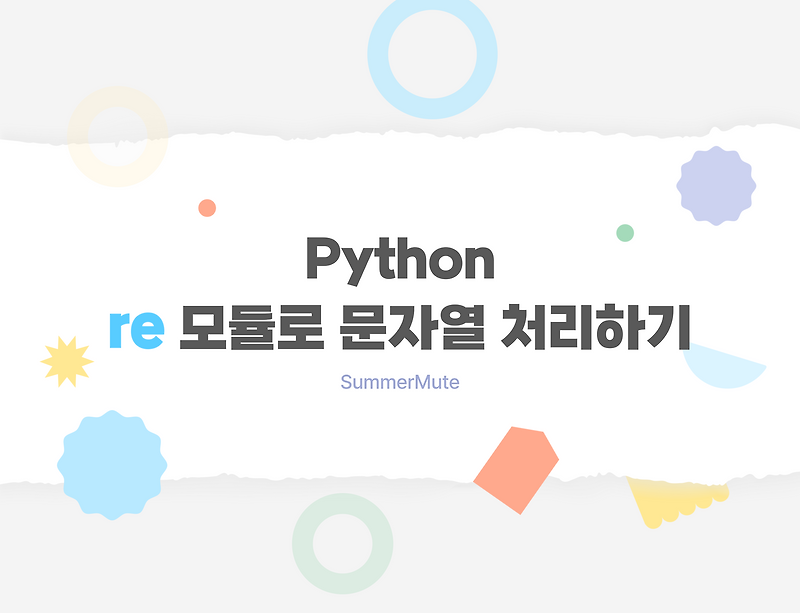 [Python] re 모듈로 문자열 처리하기