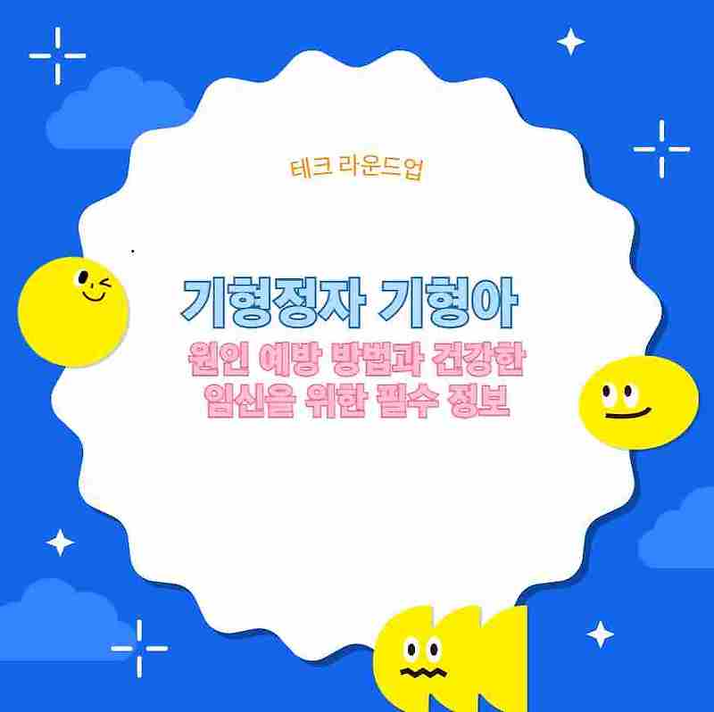 기형정자 기형아 원인 예방 방법과 건강한 임신을 위한 필수 정보