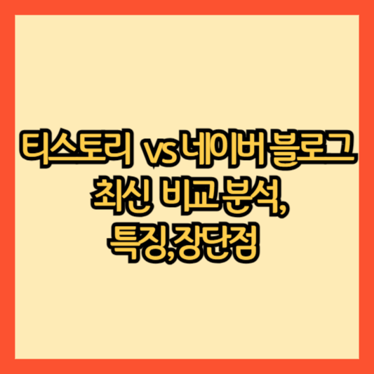 티스토리 블로그 vs 네이버 블로그 최신 비교 분석,특징,장단점