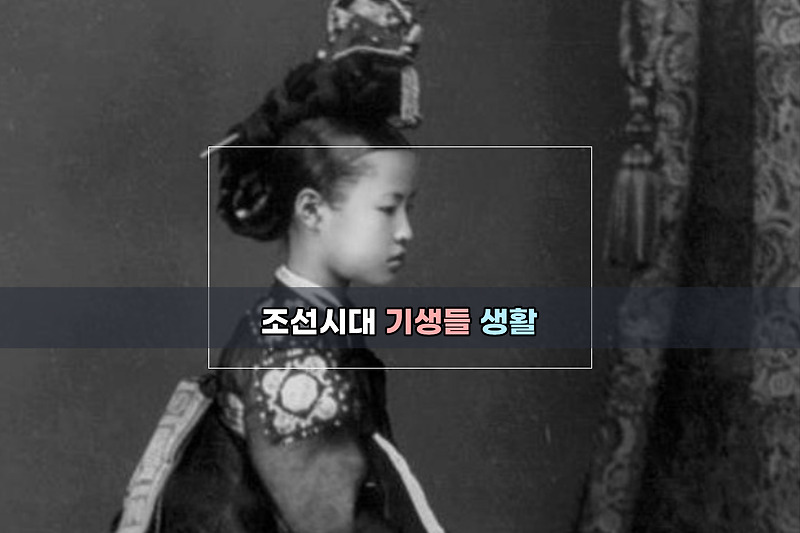 조선시대 기생들 생활과 기생사진