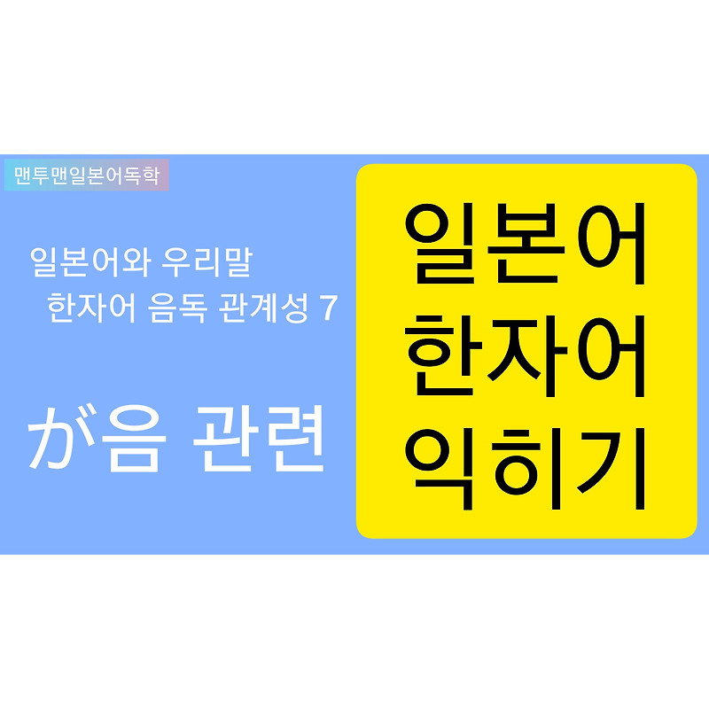 일본어와 우리말 한자어 음독 관계성 7 - が음 관련