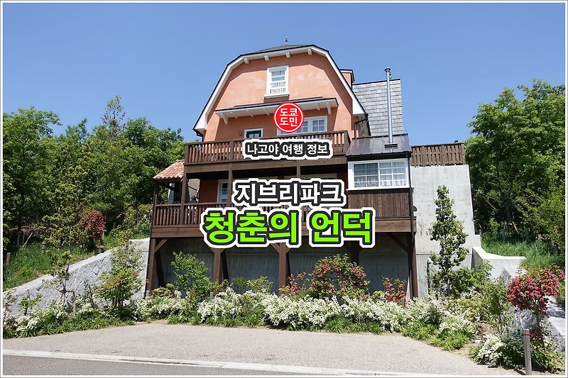 지브리파크 - "청춘의 언덕"은 이 건물!