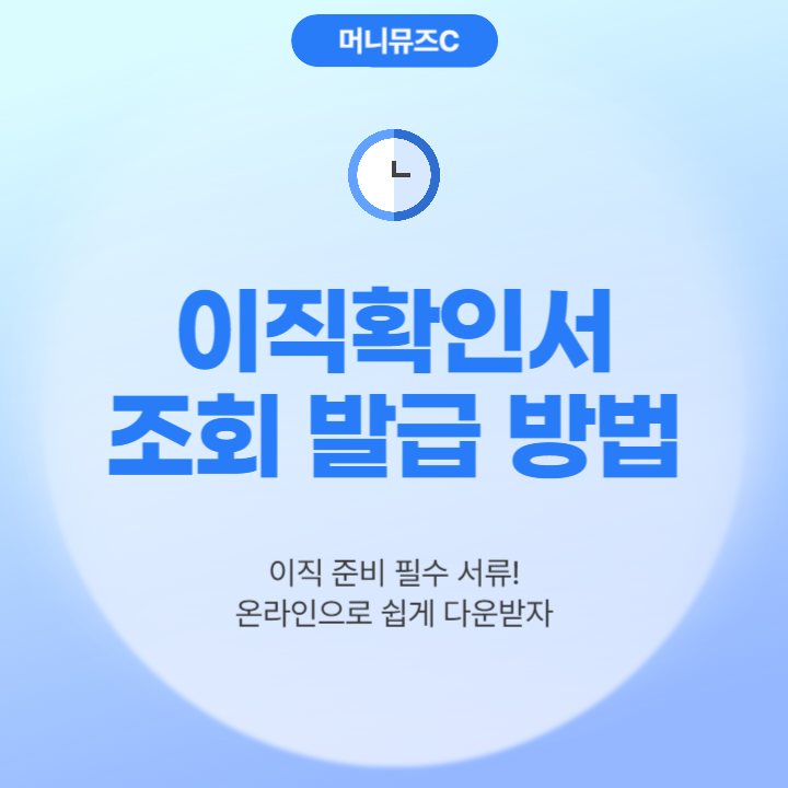 이직 준비 필수 서류 이직확인서 조회 및 발급 방법 총정리