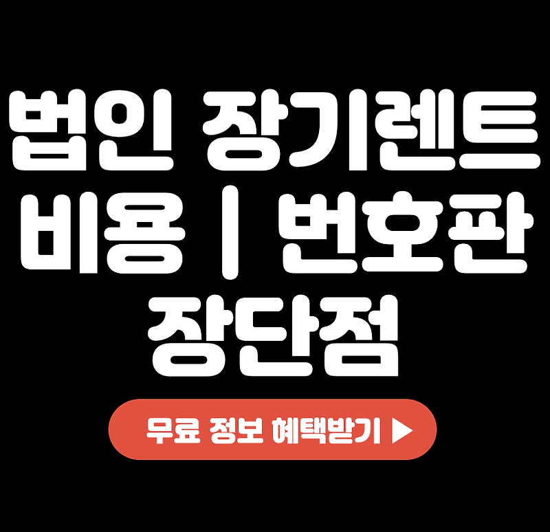 법인 장기렌트 비용 | 번호판 | 장단점 | 중고차