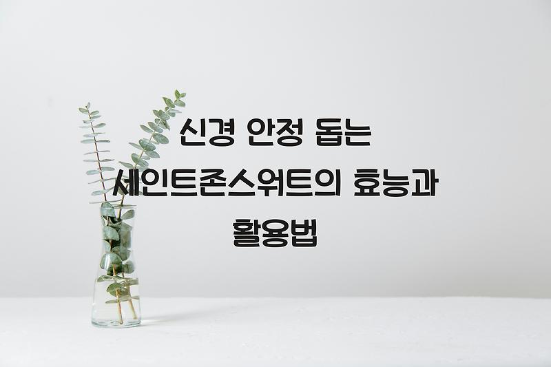 신경 안정 돕는 세인트존스워트의 효능과 활용법