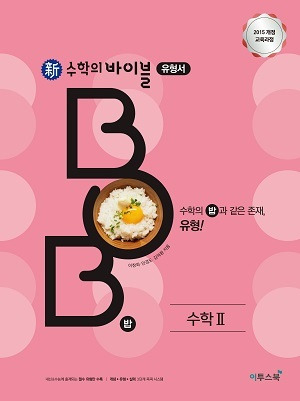 新수학의 바이블 BOB 밥 수학 II 정답지