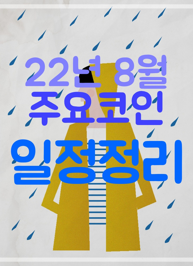 22년 8월, 알트코인 주요 호재일정 정리