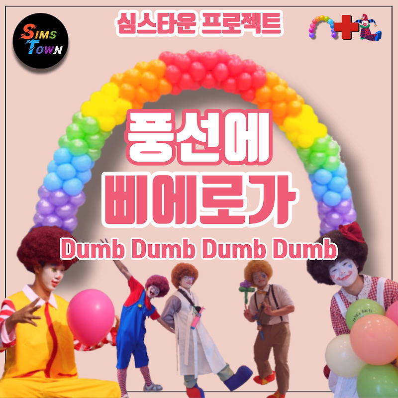 풍선장식을 구매하시면 삐에로가 덤! 풍선에 삐에로가 Dumb Dumb Dumb Dumb입니다 :)