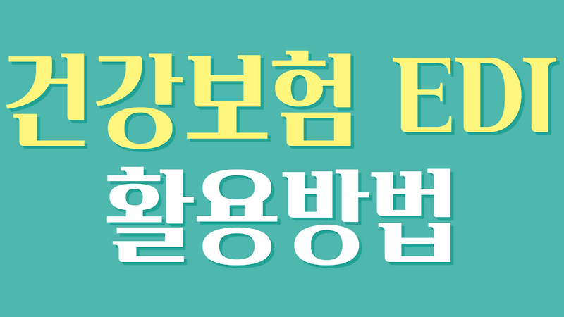 건강보험 EDI 시스템: 자동화된 보험 청구, 개인이 해야 할 일은? :: 잘먹고 잘사는 이야기