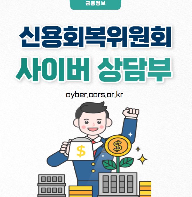 신용회복위원회 사이버상담부 지부(cyber.ccrs.or.kr)