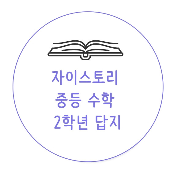 자이스토리 수학 중등 2 답지