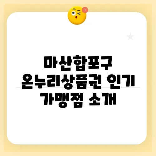 마산합포구 온누리상품권 인기 가맹점 소개