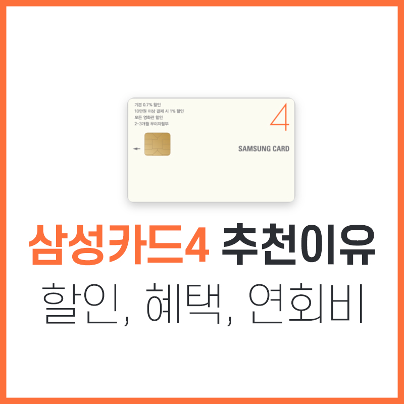 삼성카드4 나 같은 분들께 추천 feat. 할인, 혜택, 연회비, 앱카드