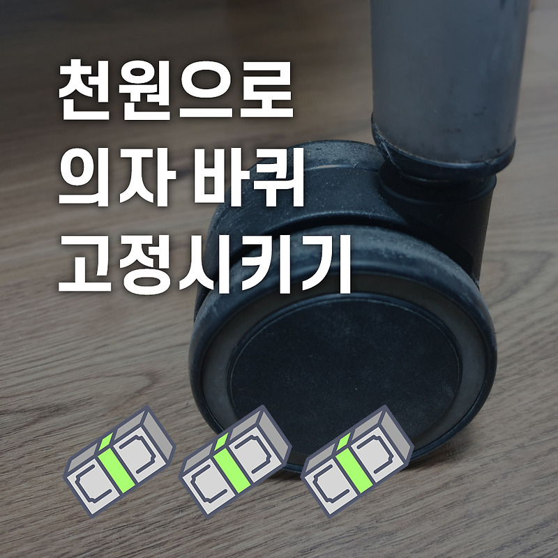 (초간단!) 다이소에서 천원으로 의자 바퀴 고정시키는 방법, 큰의자 발커버 리뷰