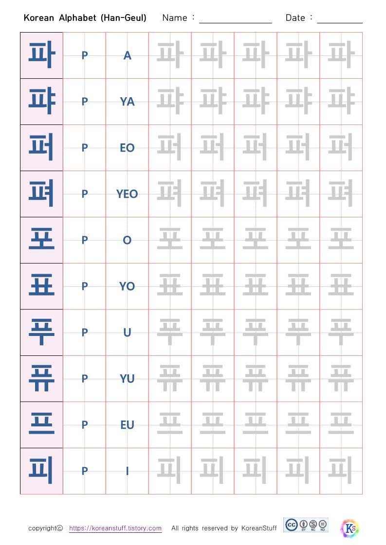 [ Korean Alphabets ] 파퍄퍼펴포표푸퓨프피 한글 따라쓰기